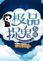 极品捉妖系统修炼等级划分