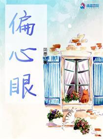 偏心眼By青山埋白骨