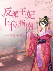 反派王妃当团宠全文免费阅读