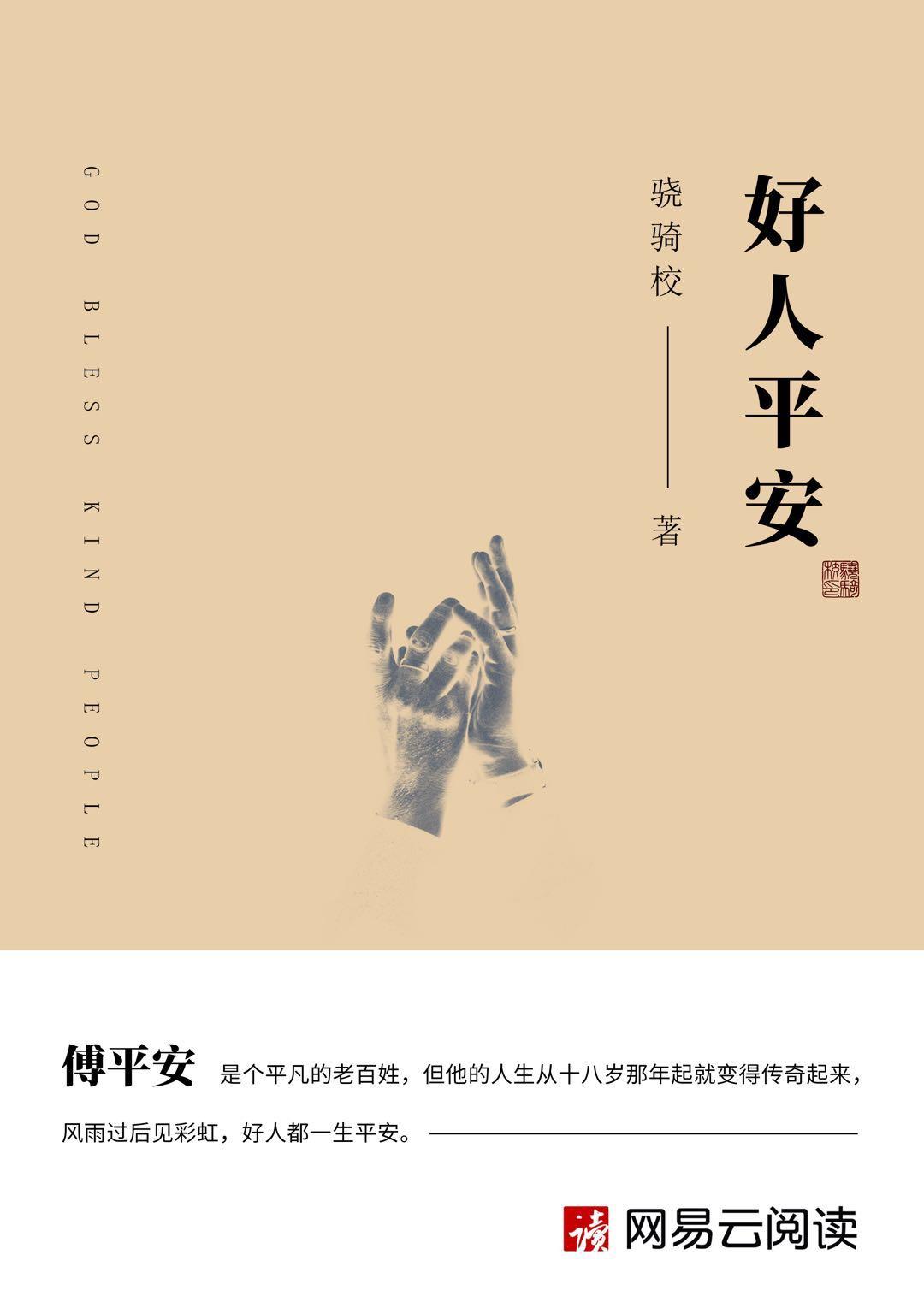 好人平安骁骑校全文免费阅读