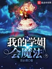 我的学姐会魔法漫画免费阅读