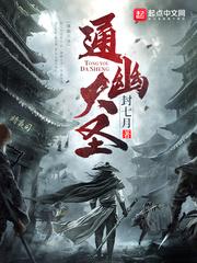 通幽大圣动画
