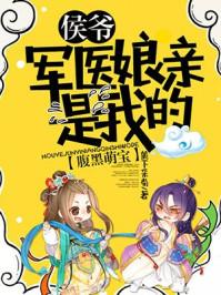 候门医女腹黑相公宠不停
