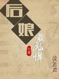 后娘最彪悍浣若君TXT笔趣阁