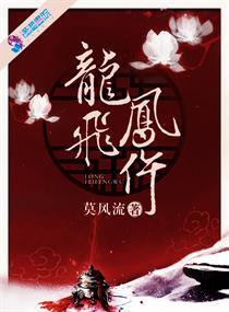 龙飞凤仵 番外