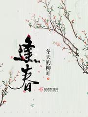 逢春冬天的柳叶txt百度