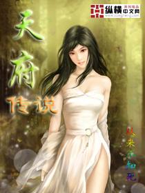 天府传说签约