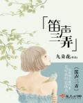 笛弄晚风三四声的三四声是什么意思