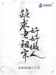 老祖宗霸气回归全家下跪