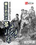 重生之豫西北抗日