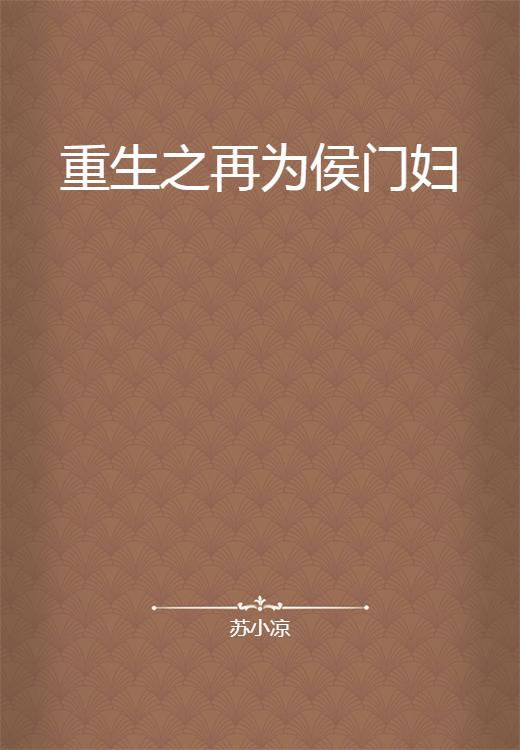 重生再为侯门妇1