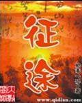 征途电影免费高清完整版在线观看