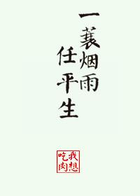 一蓑烟雨任平生在哪里写的