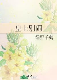 皇上别闹56章
