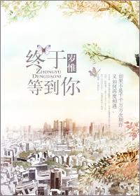 终于等到你回来