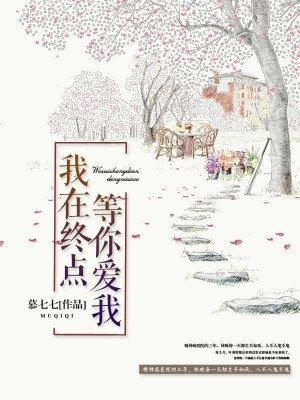 我在终点等你来爱我