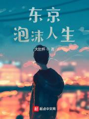 泡沫人生