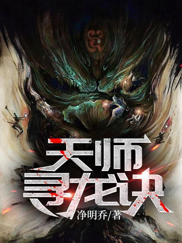 天师寻龙诀5家最终叛徒