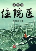 开了挂的住院医