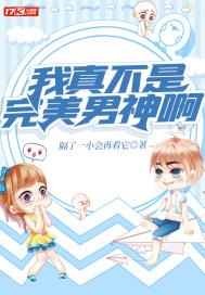 我真的不是女神漫画全集免费