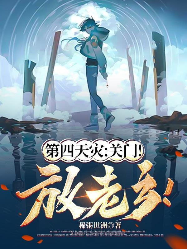 第四天灾的出处