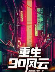 重生90年代陈枫