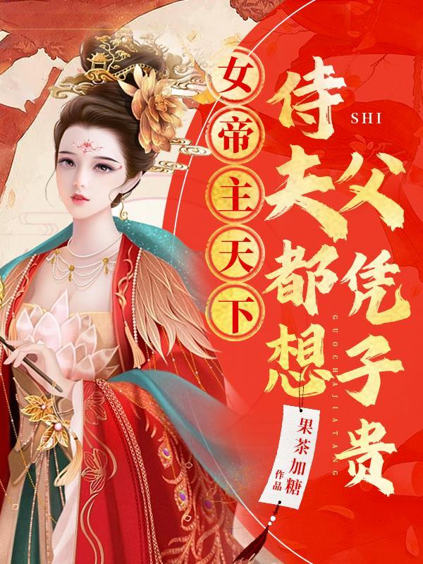 女帝宠皇夫