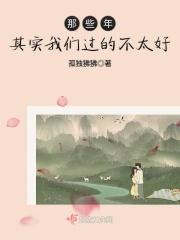 这些年你过得好不好