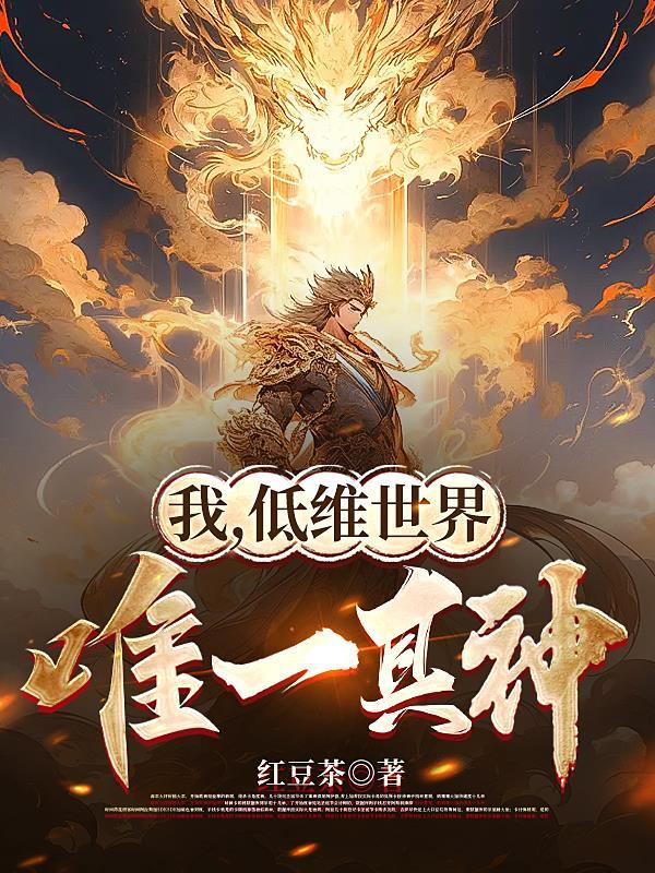 低维世界唯一真神TXT