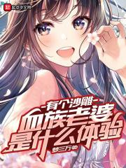 有个沙雕血族老婆是什么感觉