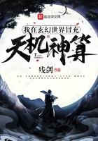 我在玄幻世界冒充天机神算94