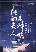 他的夫人是神明全文阅读