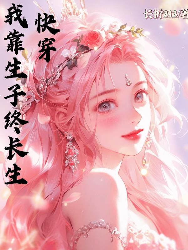 快穿之我靠养崽成神