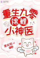 重生九零锦鲤小神医叶明烟秦修恒