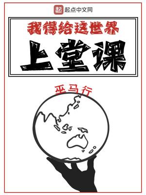 我得给这世界上堂课的英文