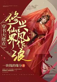 修仙大佬穿到星际