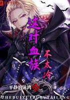 这个血族有点萌漫画免费阅读全集