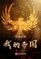 我的帝国手游