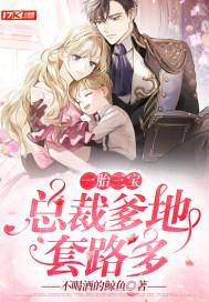 一胎三宝总裁爹地宠妻超给力