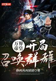 万界召唤之神话帝皇笔趣阁