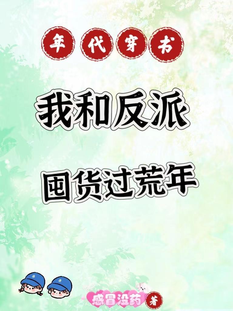 穿书我和反派谈了恋爱