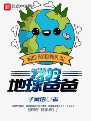 我的地球我的家作文300字