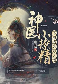神神医太撩人