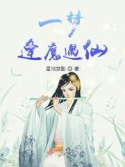 天官赐福逢魔遇仙