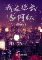 我在德云当网红 顶点