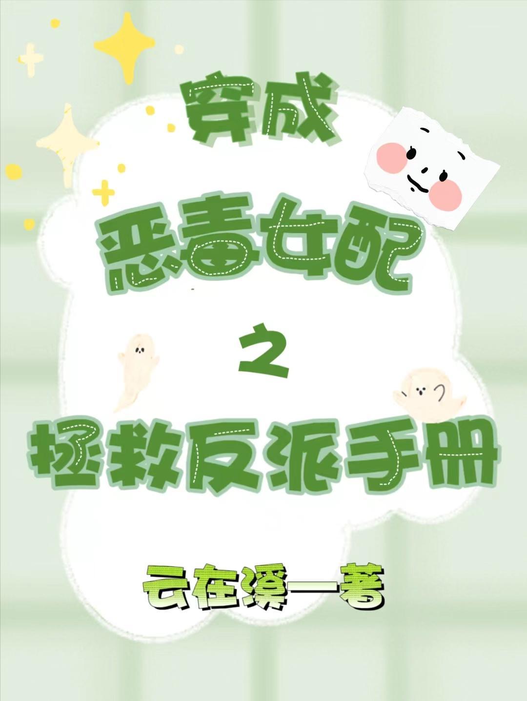 穿成恶毒女配后我被迫拯救反派