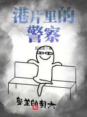 港片警察演员