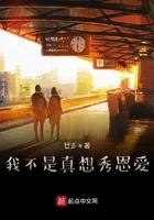 我不是真想秀恩爱 聚合中文网