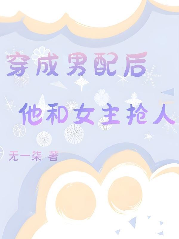 穿成女配后和男主在一起了的