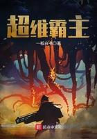 超维霸主 一祗白书